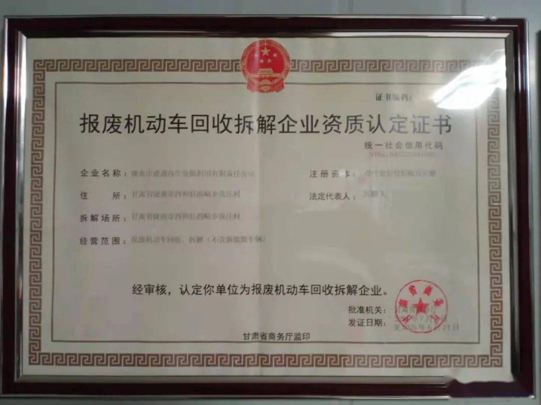 绿色循环，规范回收——探访西和县西峪镇张庄村报废机动车回收拆解企业