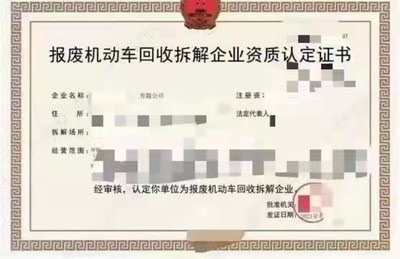 河北省报废机动车回收拆解企业资质申报指南 资料清单与再生资源资质解析